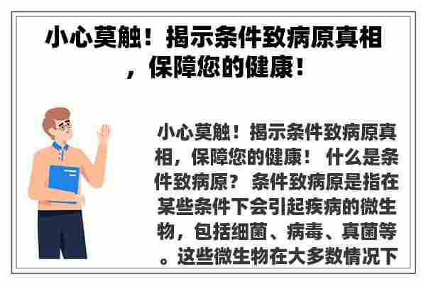 小心莫触！揭示条件致病原真相，保障您的健康！